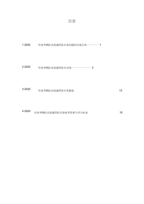 2020年高考模拟试卷通用技术卷(含答案)