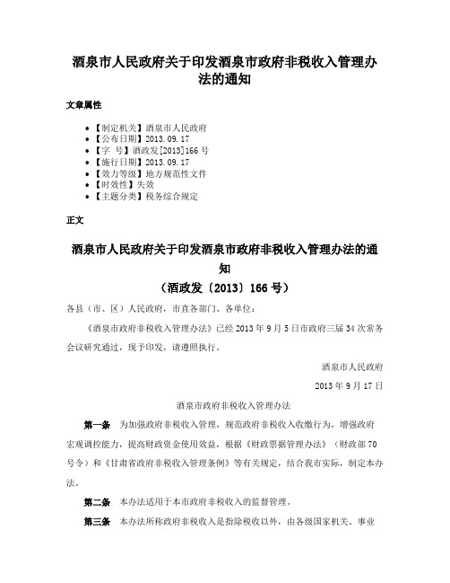 酒泉市人民政府关于印发酒泉市政府非税收入管理办法的通知