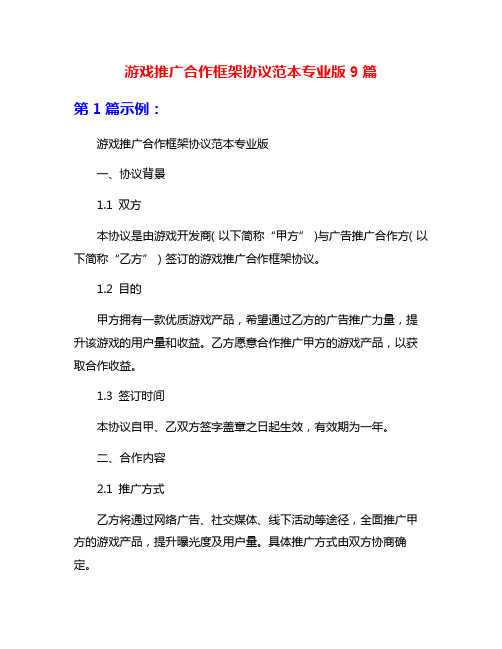 游戏推广合作框架协议范本专业版9篇