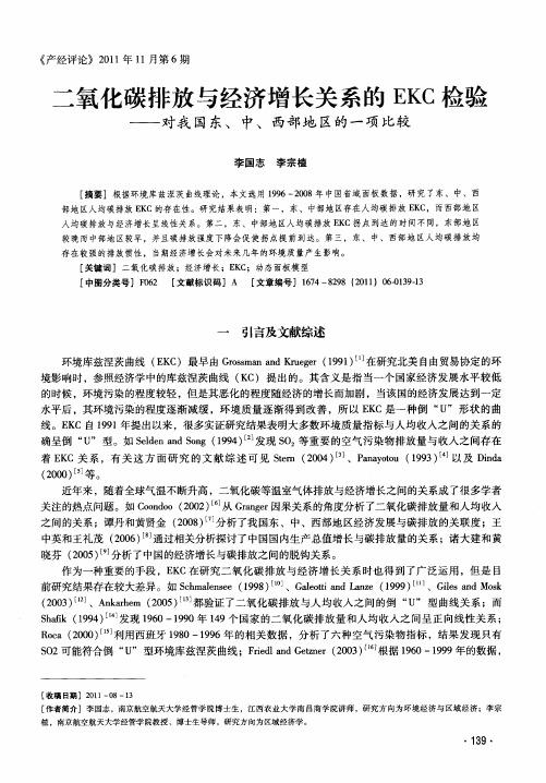 二氧化碳排放与经济增长关系的EKC检验——对我国东、中、西部地区的一项比较