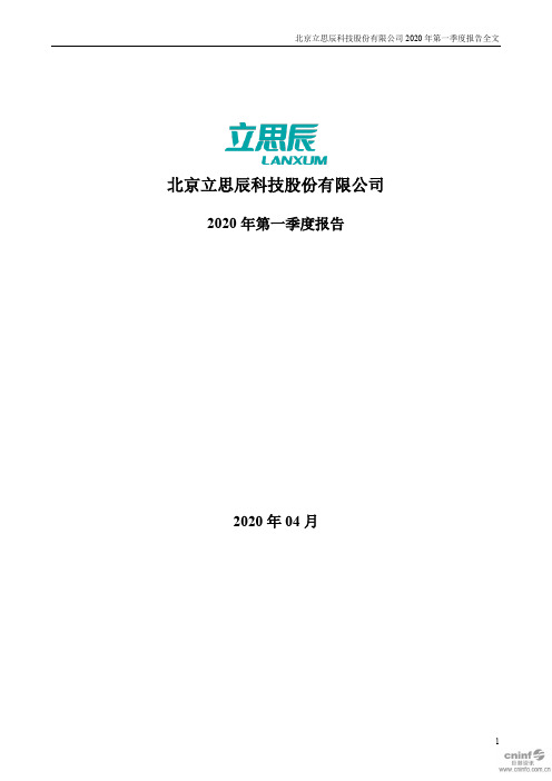 立思辰：2020年第一季度报告全文