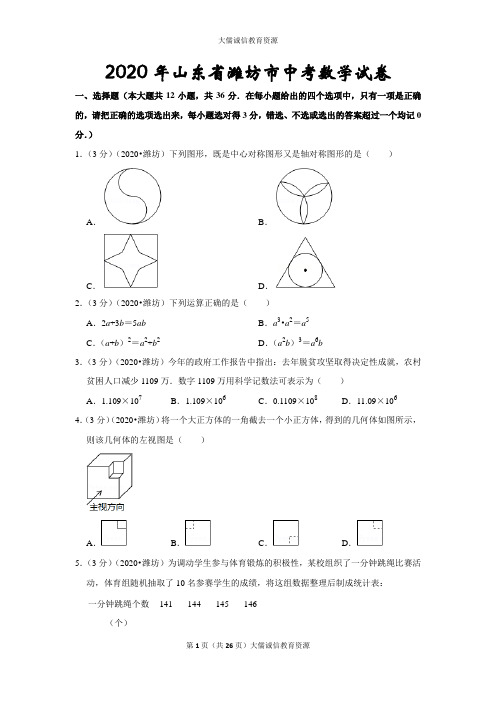 2020年山东省潍坊市中考数学试卷(后附答案及详尽解析)