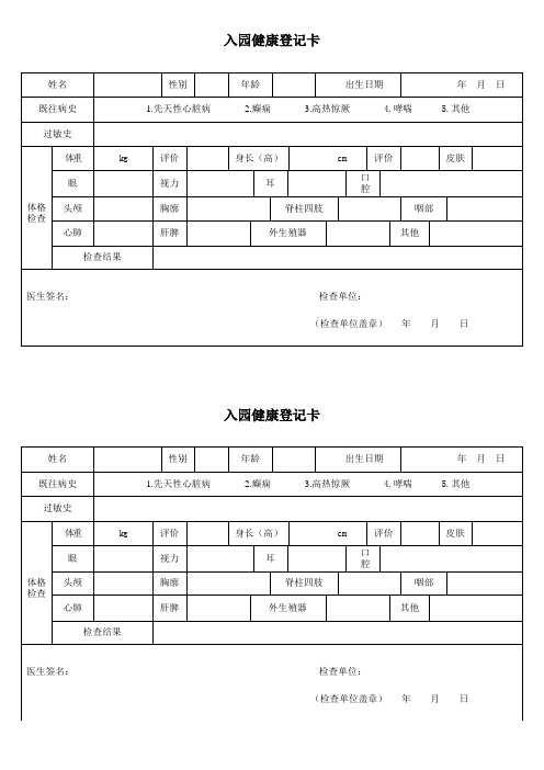 幼儿园幼儿入园体检表