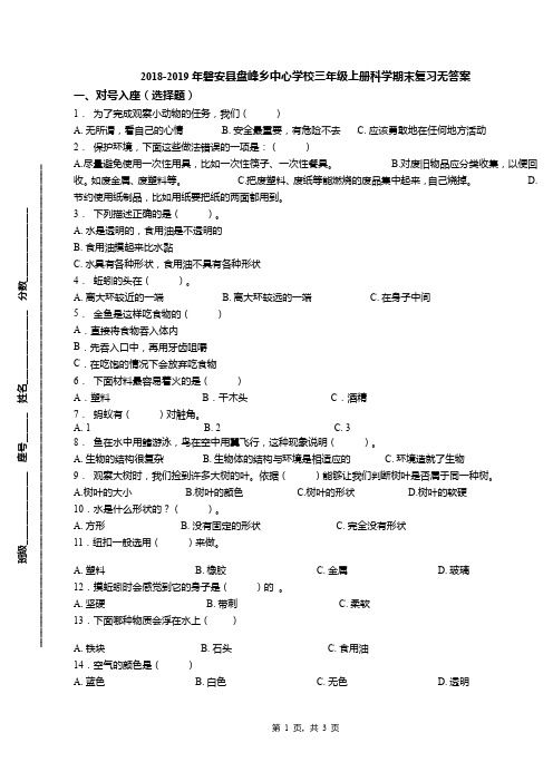 2018-2019年磐安县盘峰乡中心学校三年级上册科学期末复习无答案