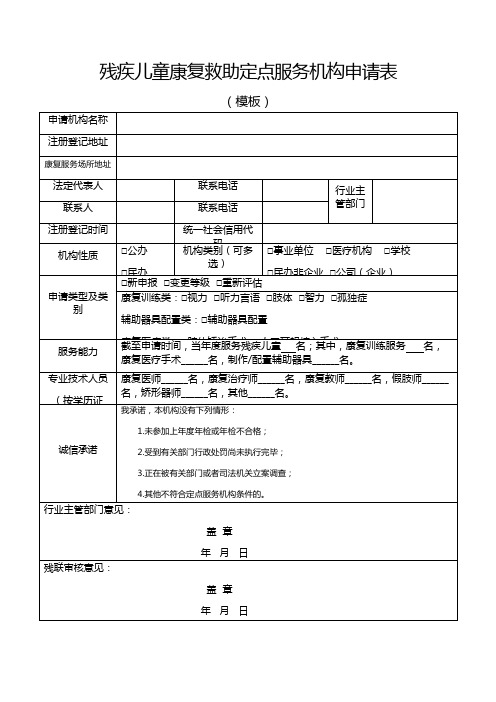 残疾儿童康复救助定点服务机构申请表