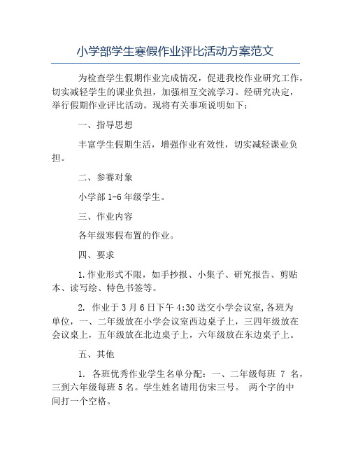 寒假作业-小学部学生寒假作业评比活动方案范文
