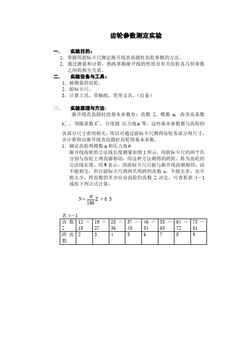 齿轮参数测定实验