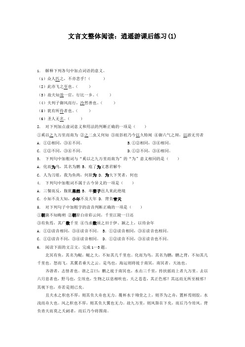 高考复习高中语文_文言文整体阅读：逍遥游_练习(1) Word版含答案.doc