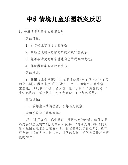 中班情境儿童乐园教案反思