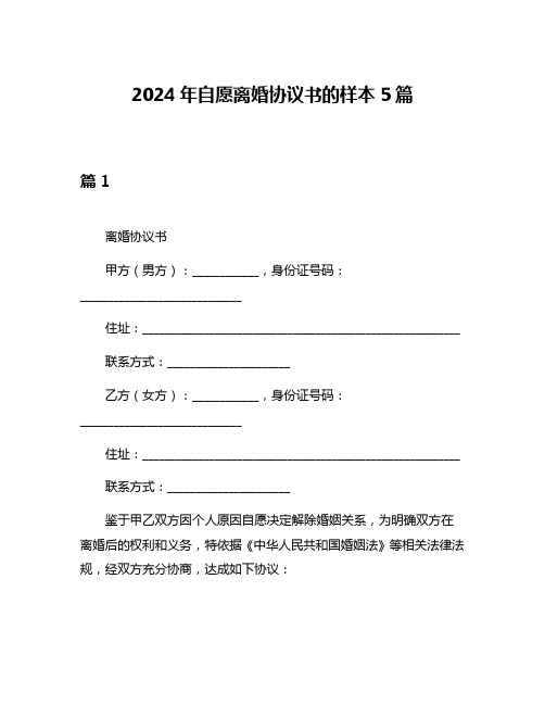 2024年自愿离婚协议书的样本5篇