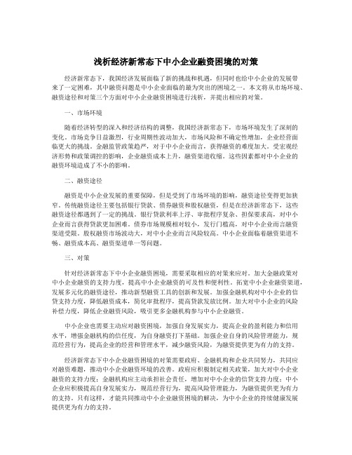 浅析经济新常态下中小企业融资困境的对策