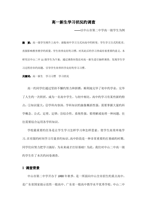 调研报告高一新生学习情况的调查