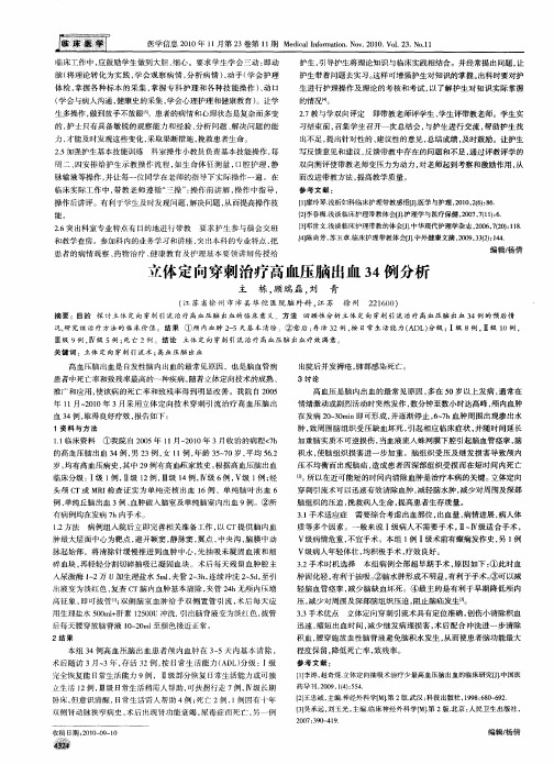 立体定向穿刺治疗高血压脑出血34例分析