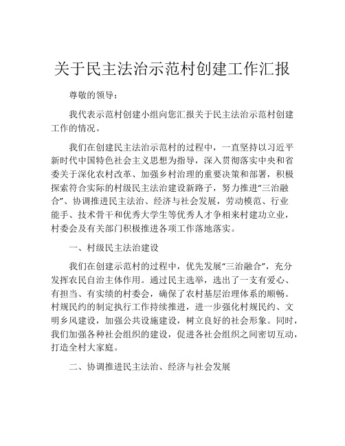 关于民主法治示范村创建工作汇报