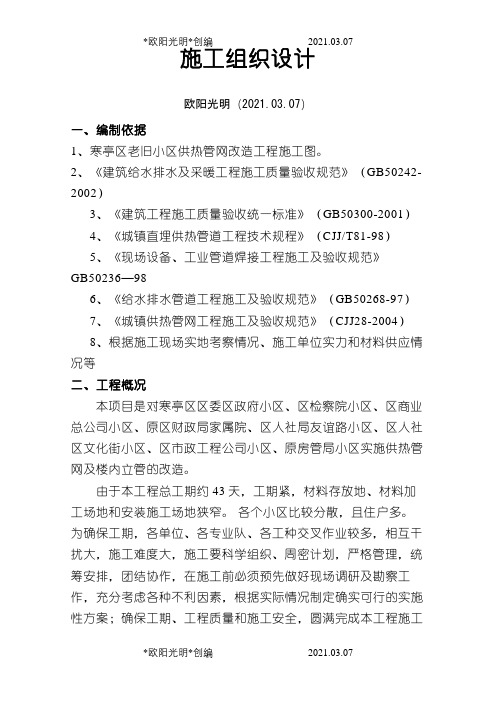 老旧小区供热管网改造工程施工组织设计之欧阳光明创编