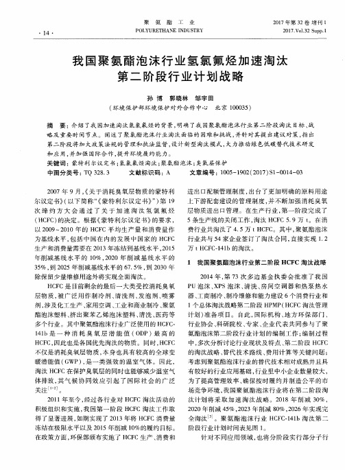 我国聚氨酯泡沫行业氢氯氟烃加速淘汰第二阶段行业计划战略