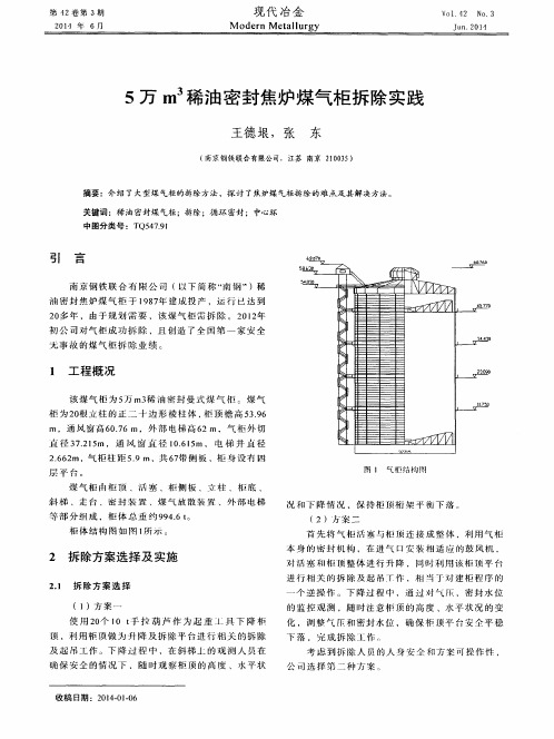 5万m3稀油密封焦炉煤气柜拆除实践