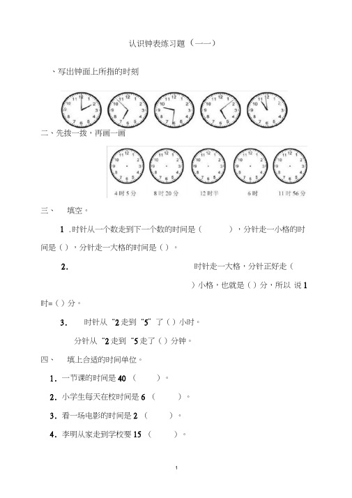 (完整word版)西师版小学一年级数学下册钟表的认识练习题