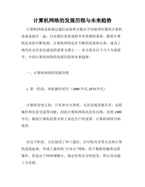 计算机网络的发展历程与未来趋势