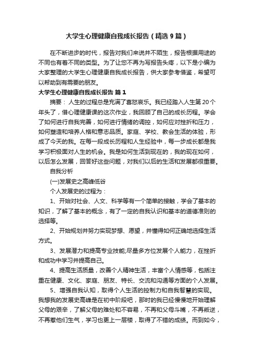 大学生心理健康自我成长报告（精选9篇）