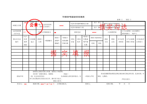 《环境保护税基础信息采集表》(填写示例)