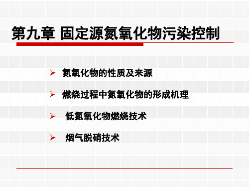 第九章 固定源氮氧化物污染控制