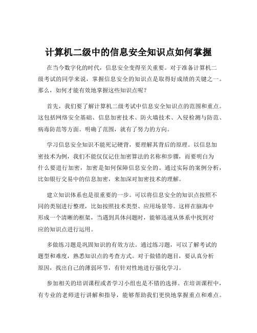 计算机二级中的信息安全知识点如何掌握