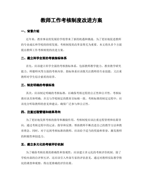 教师工作考核制度改进方案