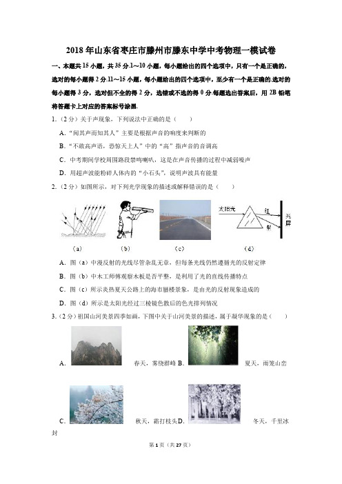 2018年山东省枣庄市滕州市滕东中学中考物理一模试卷及答案