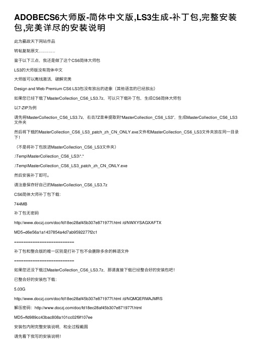ADOBECS6大师版-简体中文版,LS3生成-补丁包,完整安装包,完美详尽的安装说明