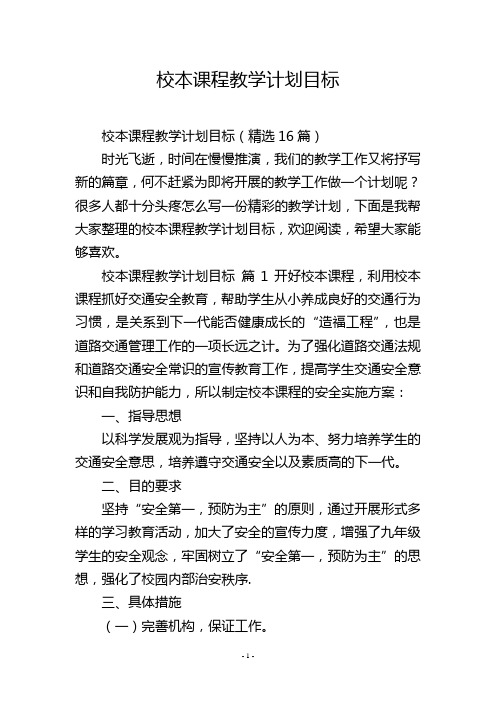 校本课程教学计划目标