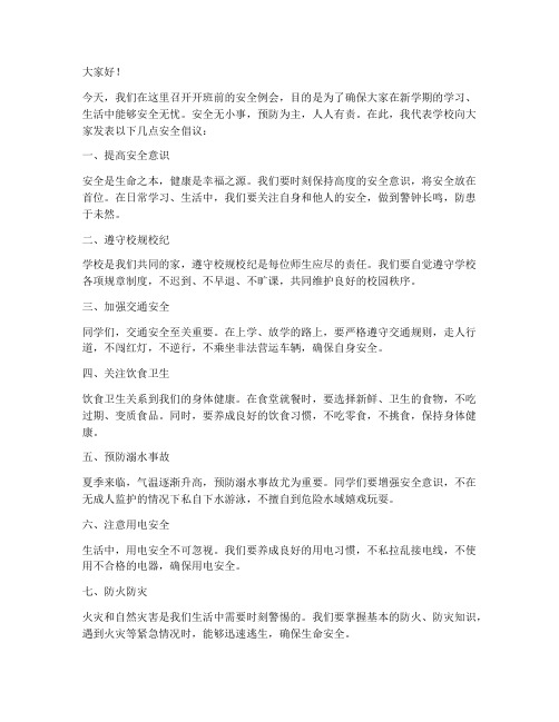 开班前安全例会发言稿范文