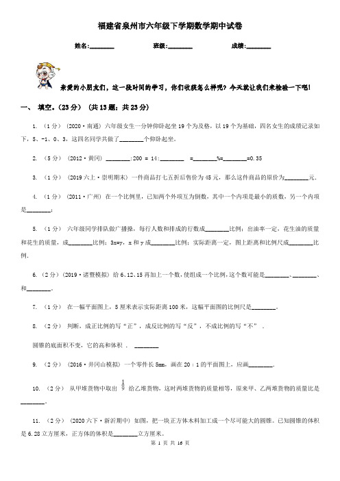 福建省泉州市六年级 下学期数学期中试卷