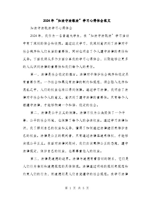 2024年“知法守法敬法”学习心得体会范文(2篇)