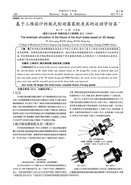 基于三维设计的鼓式制动器装配夹具的运动学仿真