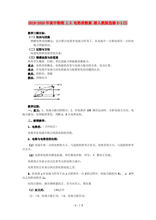 2019-2020年高中物理 1.5 电势差教案 新人教版选修3-1(I)