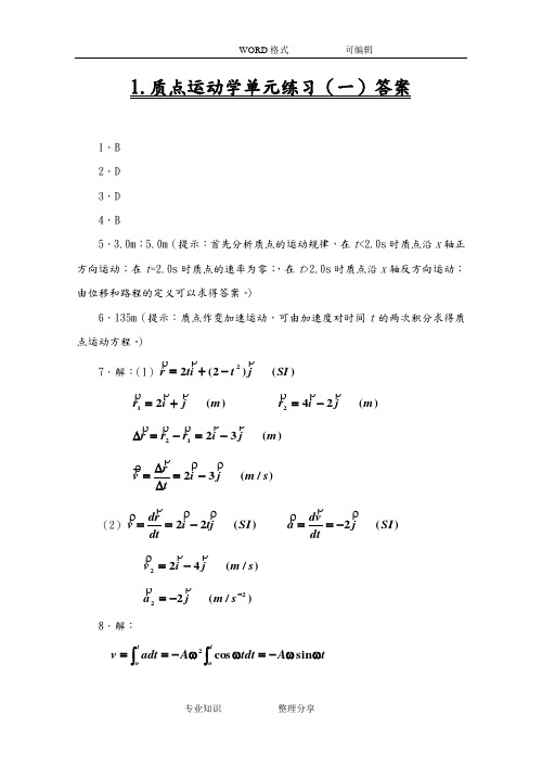 大学物理活页作业答案及解析((全套))