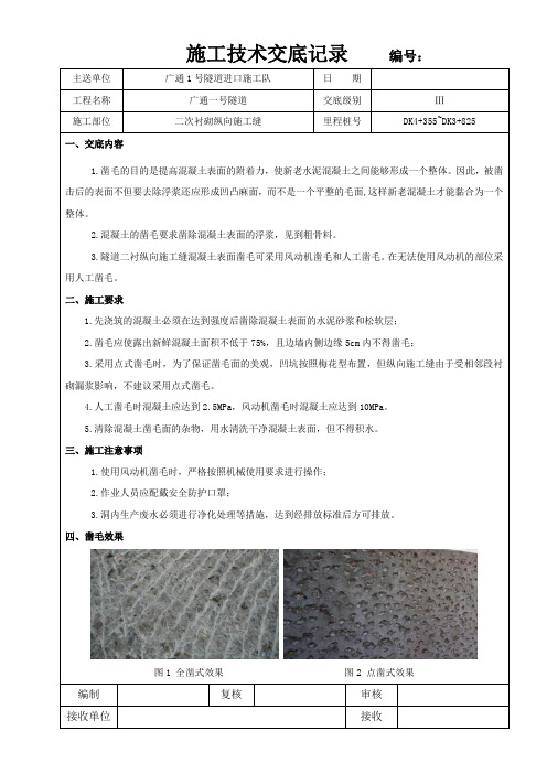 施工缝凿毛技术交底