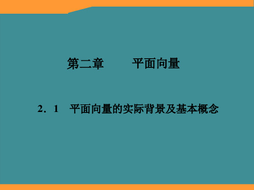 高一数学必修4课件：2-1 平面向量的实际背景及基本概念