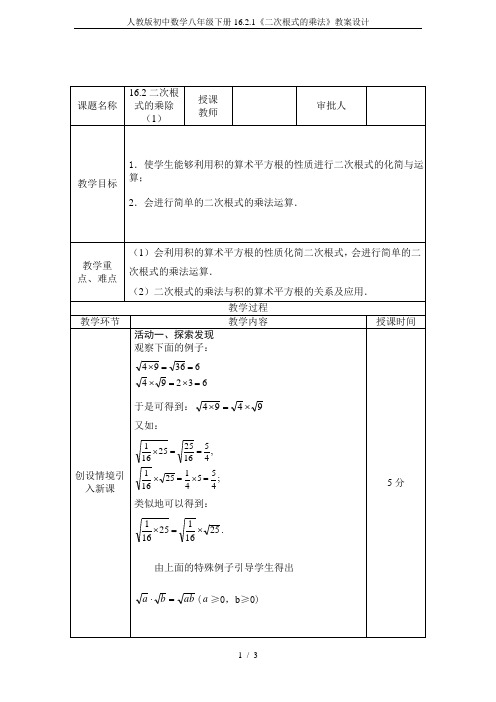 人教版初中数学八年级下册16.2.1《二次根式的乘法》教案设计