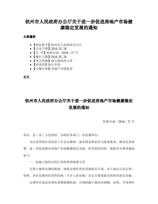 杭州市人民政府办公厅关于进一步促进房地产市场健康稳定发展的通知