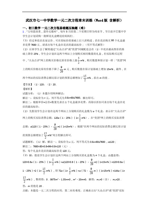 武汉市七一中学数学一元二次方程章末训练(Word版 含解析)