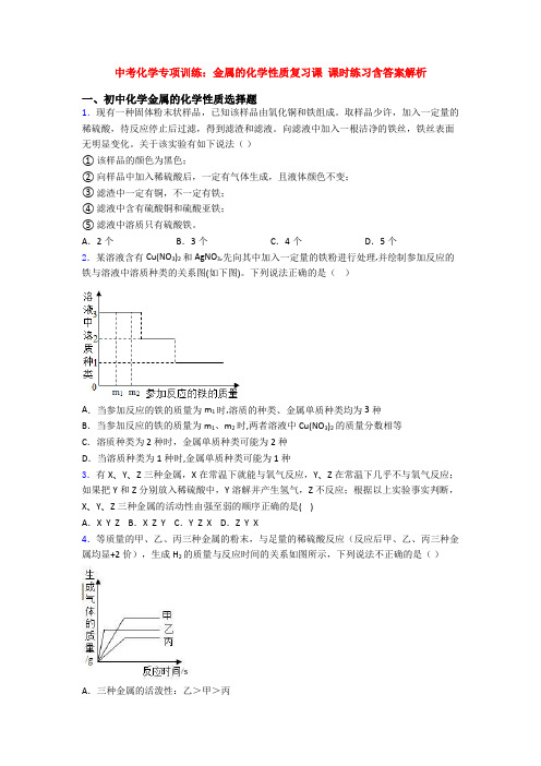 中考化学专项训练：金属的化学性质复习课 课时练习含答案解析