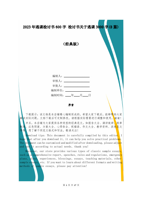 2023年逃课检讨书600字 检讨书关于逃课3000字(8篇)