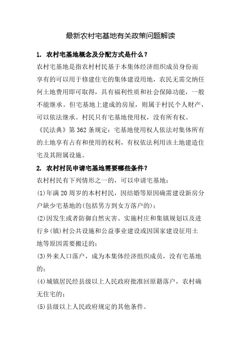最新农村宅基地有关政策问题解答