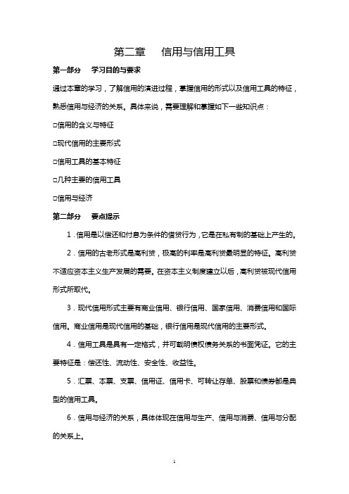 第二章 信用与信用工具习题与答案