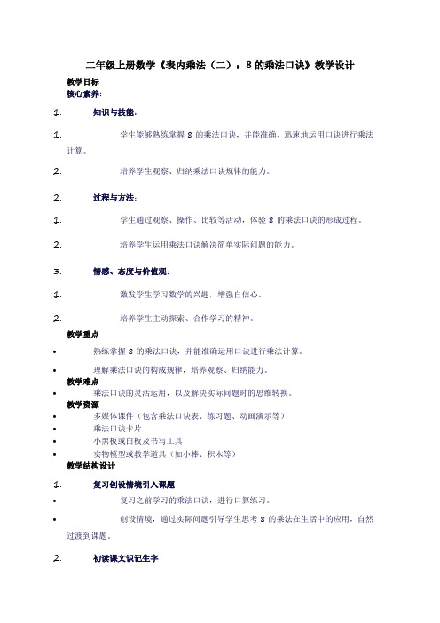 二年级上册数学《表内乘法(二)：8的乘法口诀》