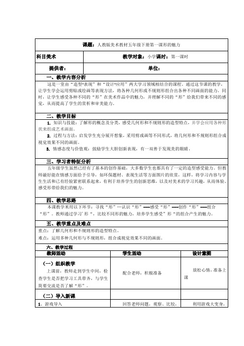 人教版五年级美术下册《形的魅力》表格式教学设计与反思