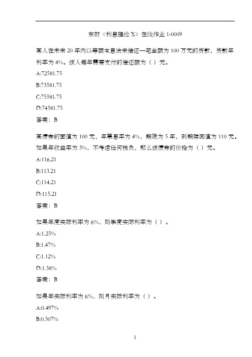 东财《利息理论X》在线作业1-0009