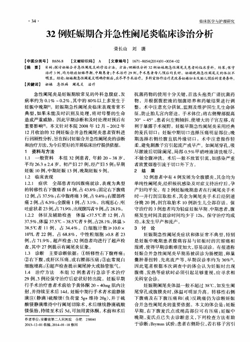 32例妊娠期合并急性阑尾炎临床诊治分析